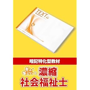 濃縮！社会福祉士 要点濃縮 DVD 2020年版 要点教材｜濃縮！介護福祉士